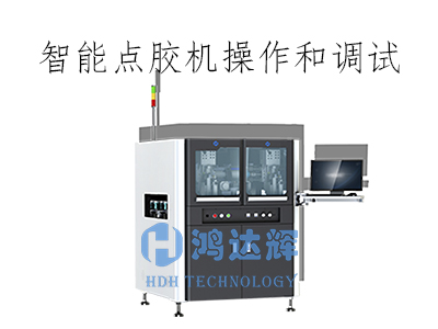 智能點膠機操作和調(diào)試