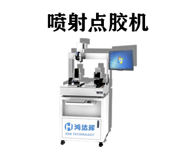 噴射點(diǎn)膠機(jī)具有哪些優(yōu)勢？