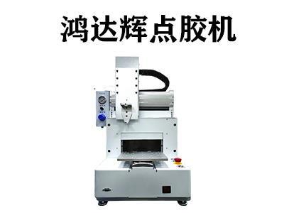 紅膠點(diǎn)膠機(jī)是一種什么樣的設(shè)備？