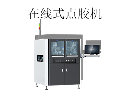 全自動在線式點膠機如何操作及調試？