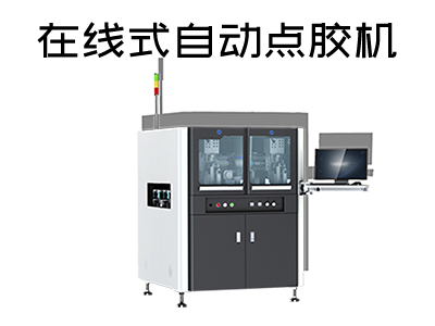 在線式自動點膠機是一款什么樣的設備？