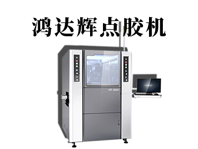 半導體點膠機優點有哪些？