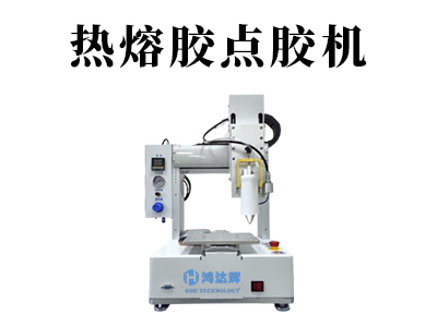 熱熔膠點膠機都應用在哪些行業中？