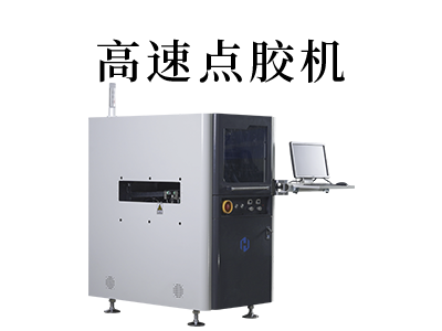 全自動(dòng)高速點(diǎn)膠機(jī)設(shè)備的工作原理是什么？