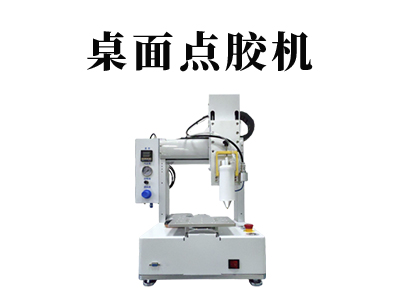 VCM桌面點(diǎn)膠機(jī)是什么樣的一款點(diǎn)膠機(jī)設(shè)備？