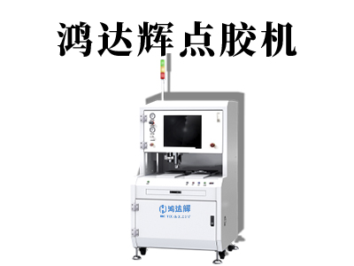 為了更好的適應(yīng)產(chǎn)品的需求，全自動點(diǎn)膠機(jī)設(shè)備在哪些地方需要提升？