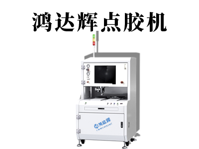 智能穿戴點膠機