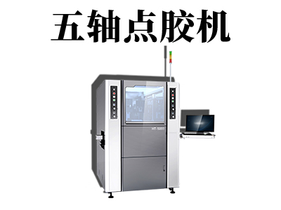 五軸點膠機應用行業都有哪些？