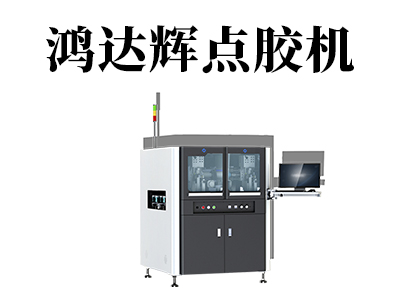 點膠機的五種點膠閥類型解析