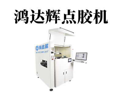 自動點膠機設(shè)備