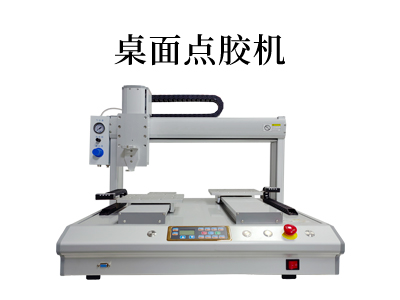 桌面式點膠機