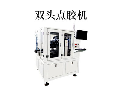 雙頭點(diǎn)膠機(jī)