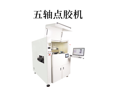 五軸聯動點膠機