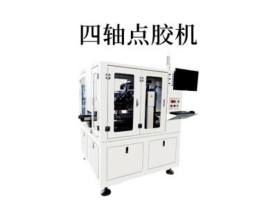 四軸點膠機