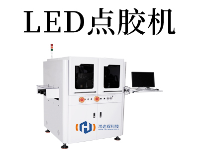 LED點膠機