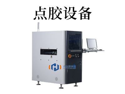 點膠設備