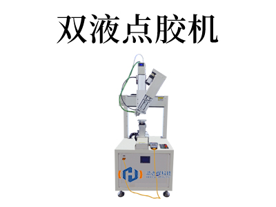 雙液點膠機