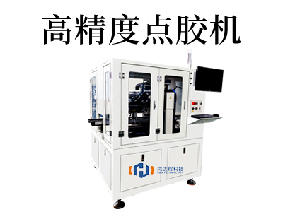 高精度點膠機