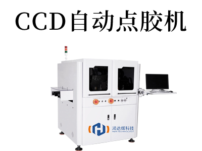 CCD自動點膠機