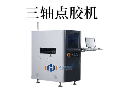 全自動三軸點膠機