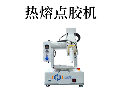 熱熔膠點膠機