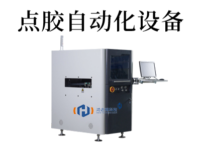 噴涂式自動點膠機