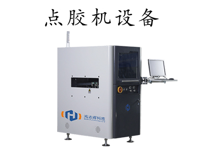 智能自動點膠機