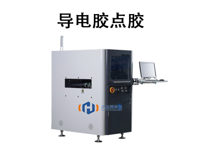 導(dǎo)電膠點(diǎn)膠