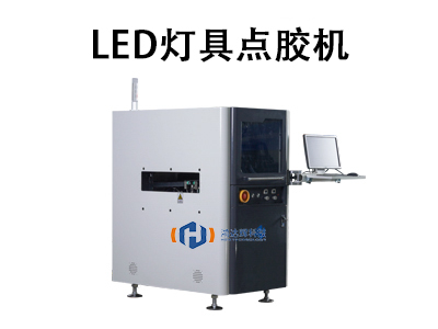 LED燈具點膠機