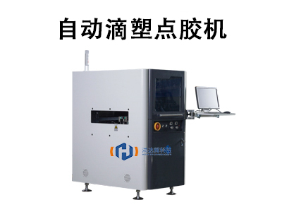 自動滴塑點膠機