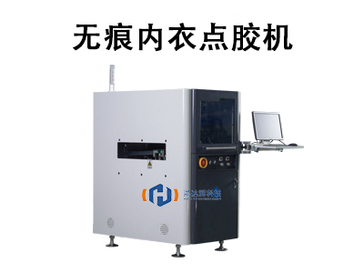 無(wú)痕內(nèi)衣點(diǎn)膠機(jī)