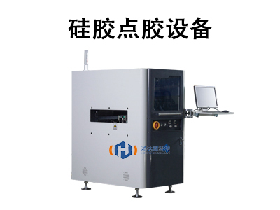 硅膠點膠設備