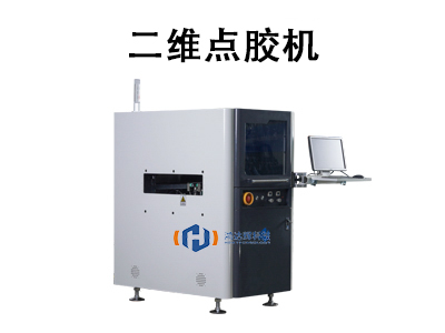 二維點(diǎn)膠機(jī)