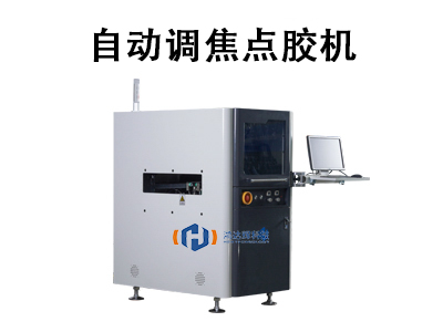 自動(dòng)調(diào)焦點(diǎn)膠機(jī)