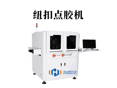 紐扣點(diǎn)膠機(jī)：智能粘接，提升效率與品質(zhì)