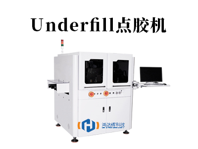 Underfill點膠機核心技術解析