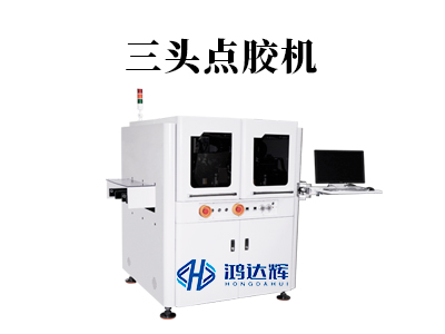 三頭點(diǎn)膠機(jī):現(xiàn)代產(chǎn)線上的“效率革命”,如何實(shí)現(xiàn)三倍速精準(zhǔn)涂膠?