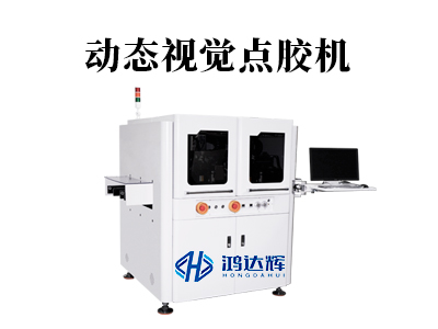 動態視覺點膠機：原理、應用與鴻達輝科技的領先解決方案
