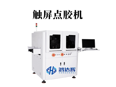 觸屏點(diǎn)膠機(jī)核心技術(shù)與應(yīng)用場景全解析
