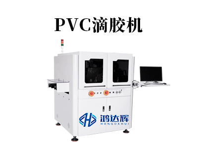 PVC滴膠機器如何實現高精度穩定生產?鴻達輝科技解析核心工藝與設備優勢