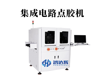 集成電路點(diǎn)膠機(jī)：微米級(jí)工藝背后的“隱形工匠”