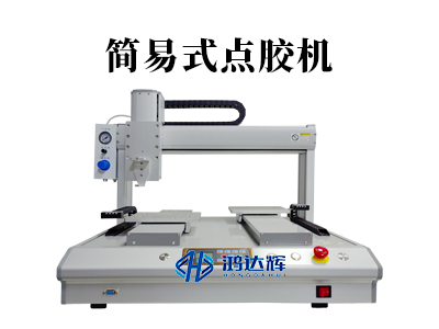 簡(jiǎn)易式點(diǎn)膠機(jī)：小產(chǎn)線也能擁有高效率的點(diǎn)膠解決方案